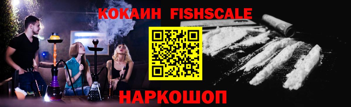 Кокаин FishScale  Вход с VPN  Cocaine Боливия  COCAIN  Грозный 